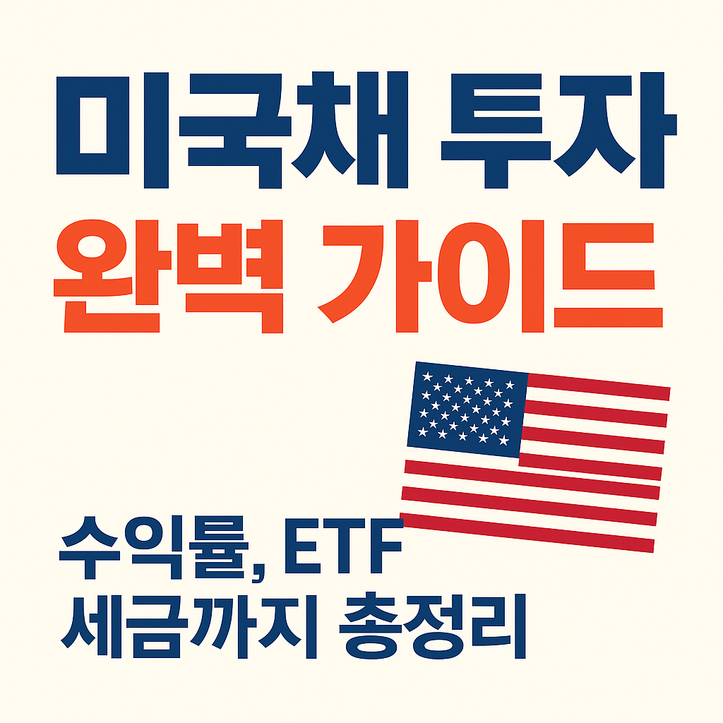 미국채 투자 완벽 가이드, 수익률, ETF 세금까지 총정리 문구과 미국 국기 이미지