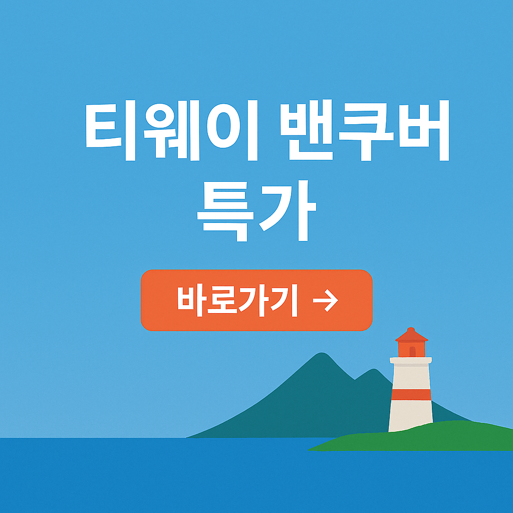티웨이 밴쿠버 특가
