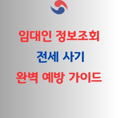 임대인 정보조회 제도 가이드