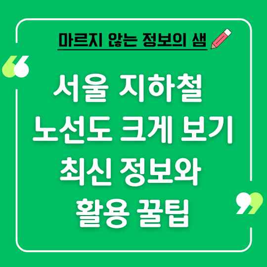 서울지하철 노선도 크게보기