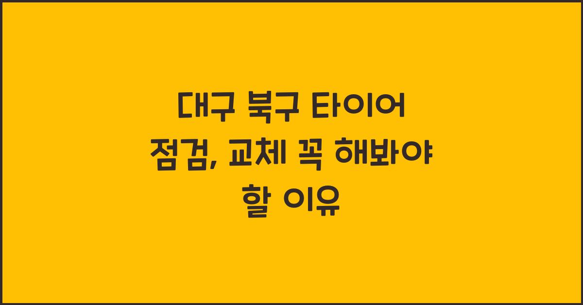 대구 북구 타이어 점검 교체 추천