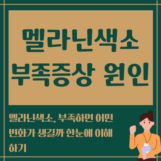 멜라닌색소 부족증상 원인