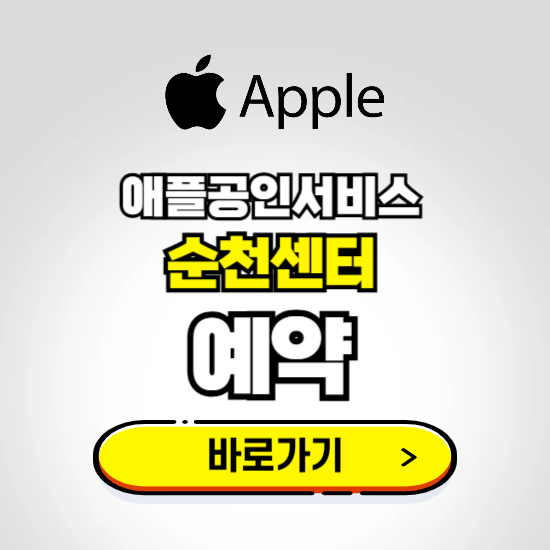 순천센터 애플공인서비스 예약하기 ❘ A/S 신청 수리 영업시간 전화번호 찾기