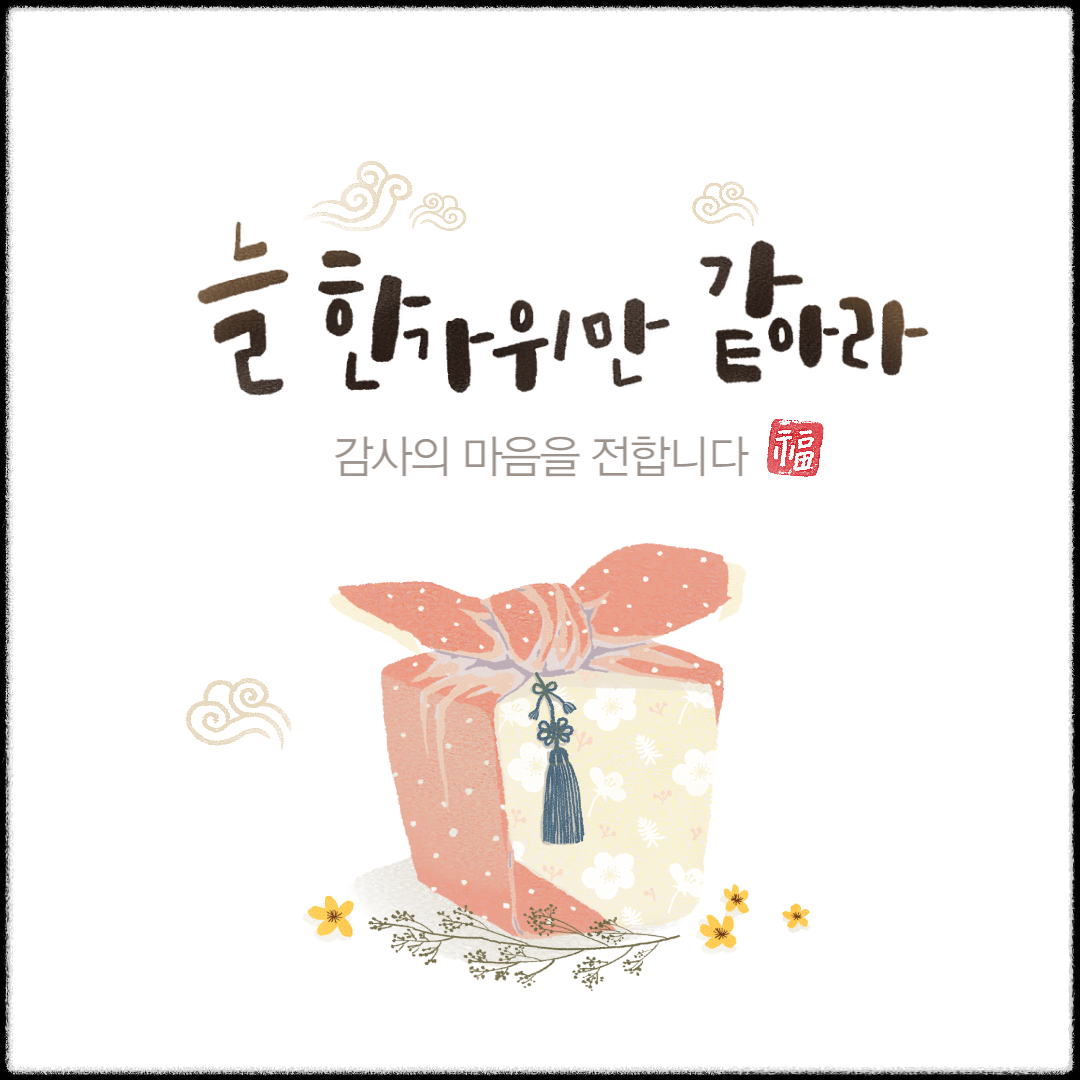 2024 추석 인사말 
