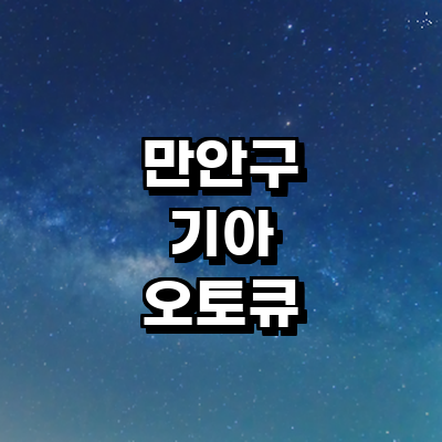 안양 만안구 기아 오토큐