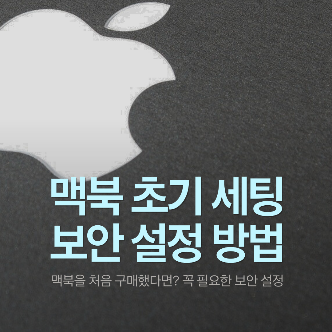 맥북 초기 세팅 시 꼭 해야하는 보안 설정 총정리