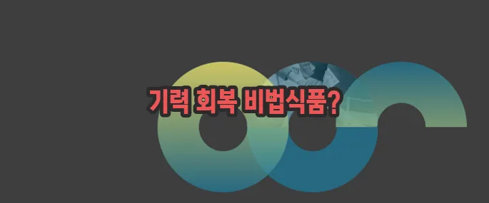 기력회복에 좋은 음식 한번 정확하게 알아보도록 하죠