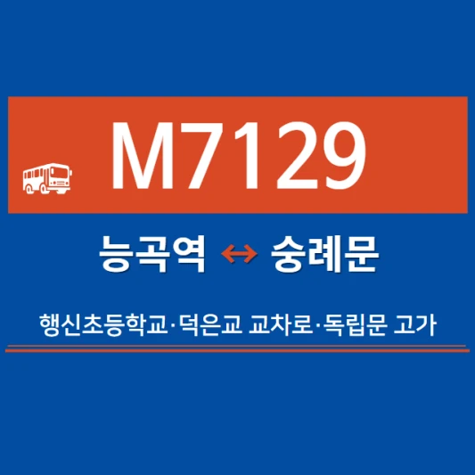 고양시-광역버스-M7129번-광역급행버스-시간표-노선도-요금표