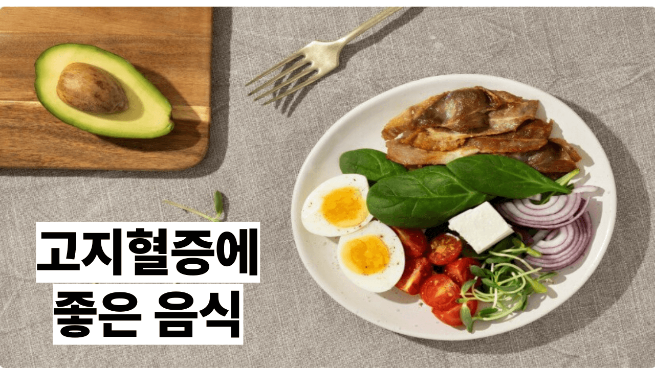 고지혈증에 좋은 음식들