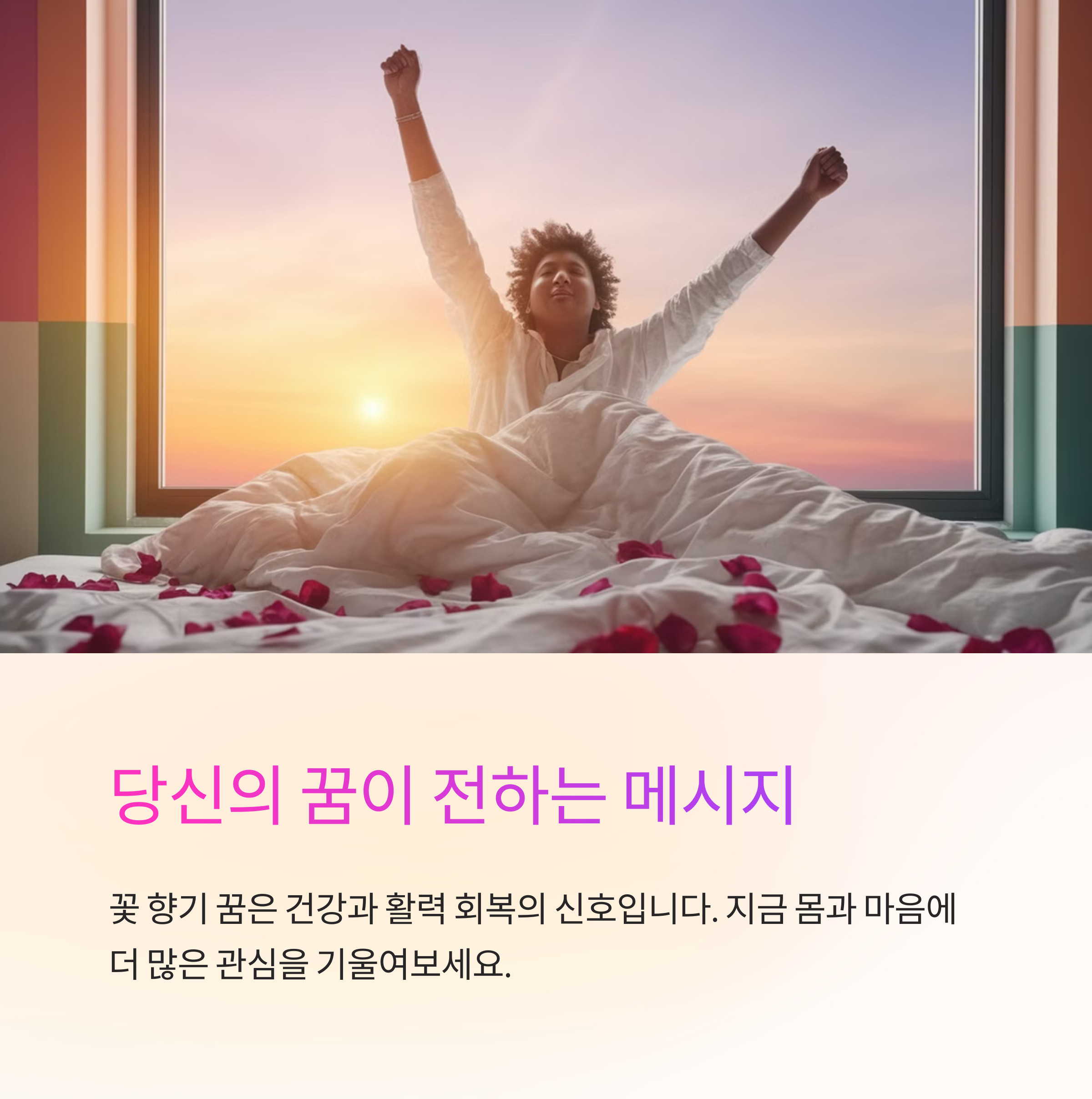 향기로운 꽃을 맡는 꿈
