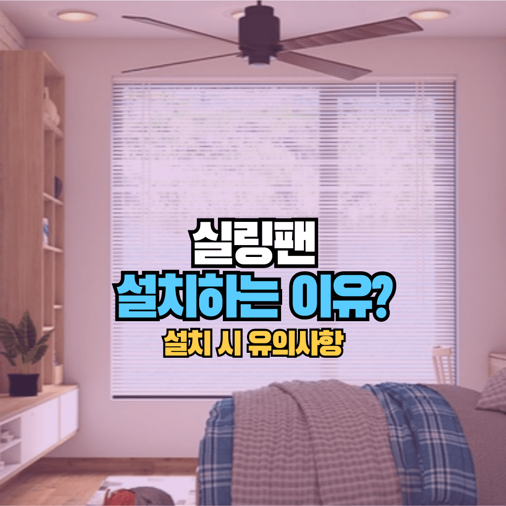 실링팬 설치하는 이유?: 효과 및 유의사항