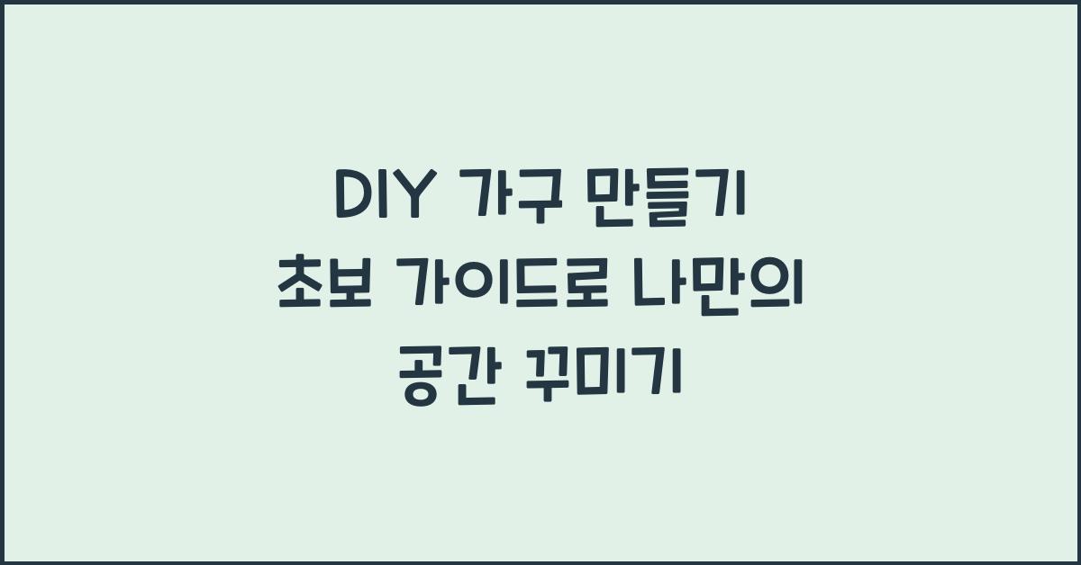 DIY 가구 만들기 초보 가이드