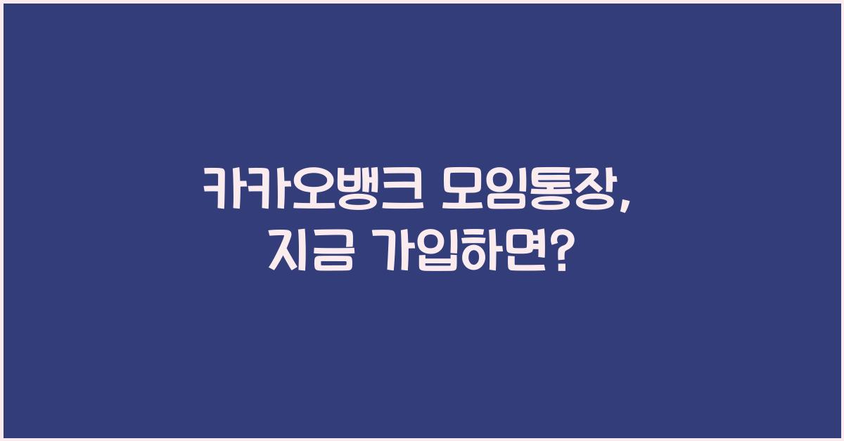 카카오뱅크 모임통장