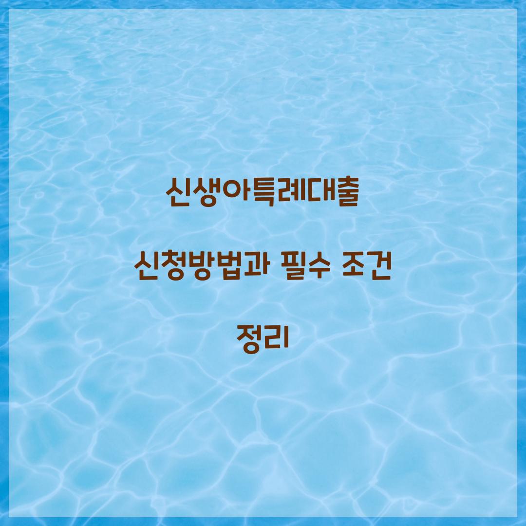 신생아특례대출 신청방법