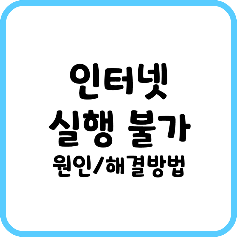 인터넷 바로가기 아이콘 클릭 시 반응 없음