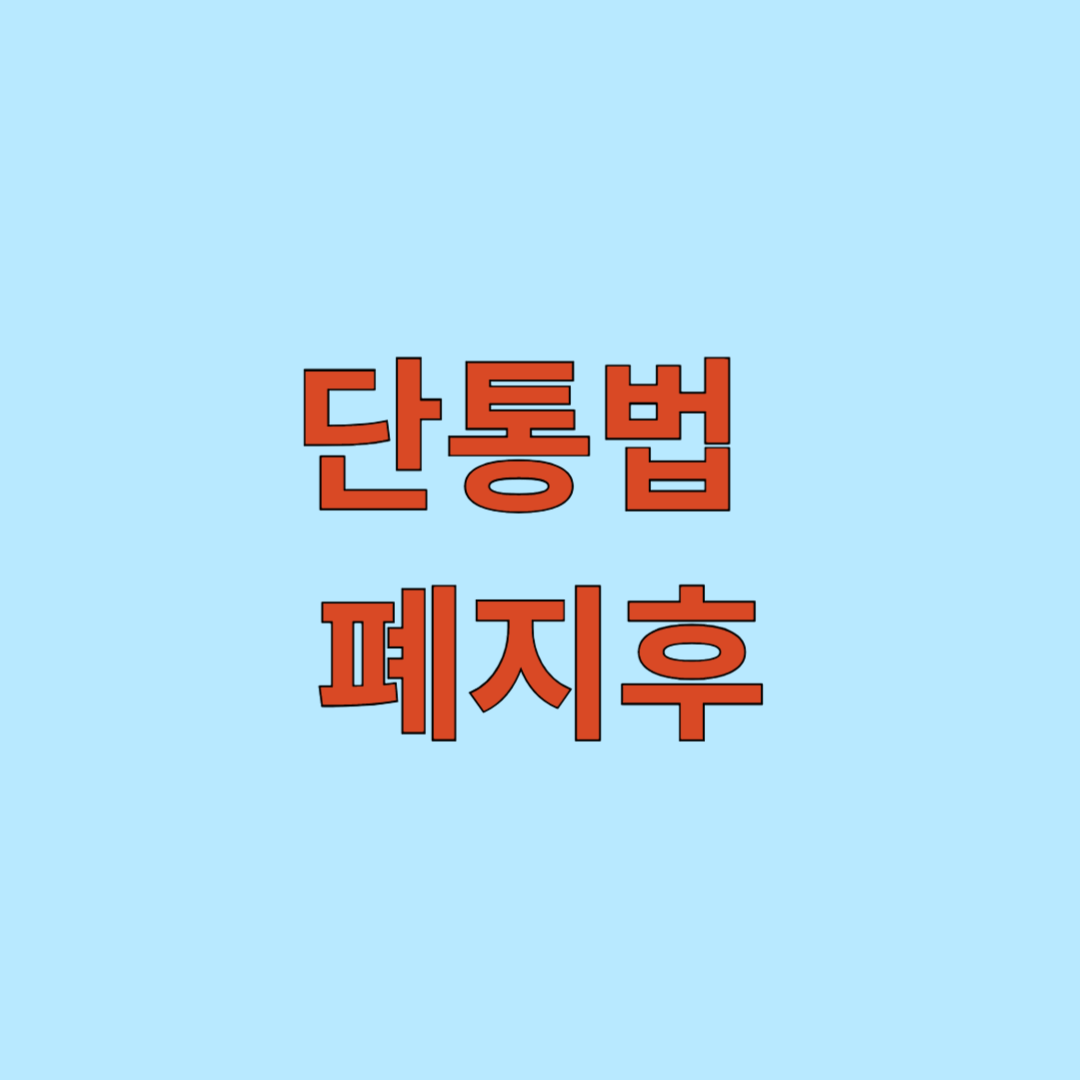단통법 폐지 후