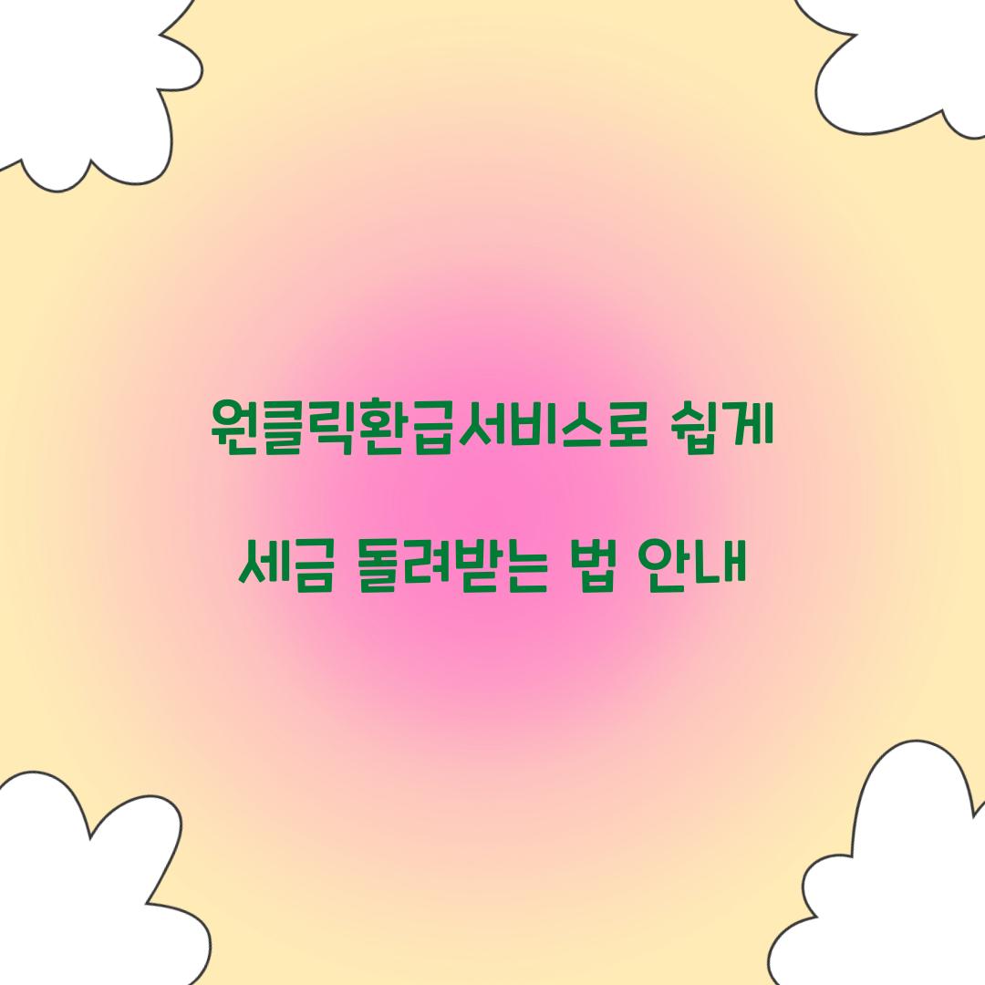 원클릭환급서비스