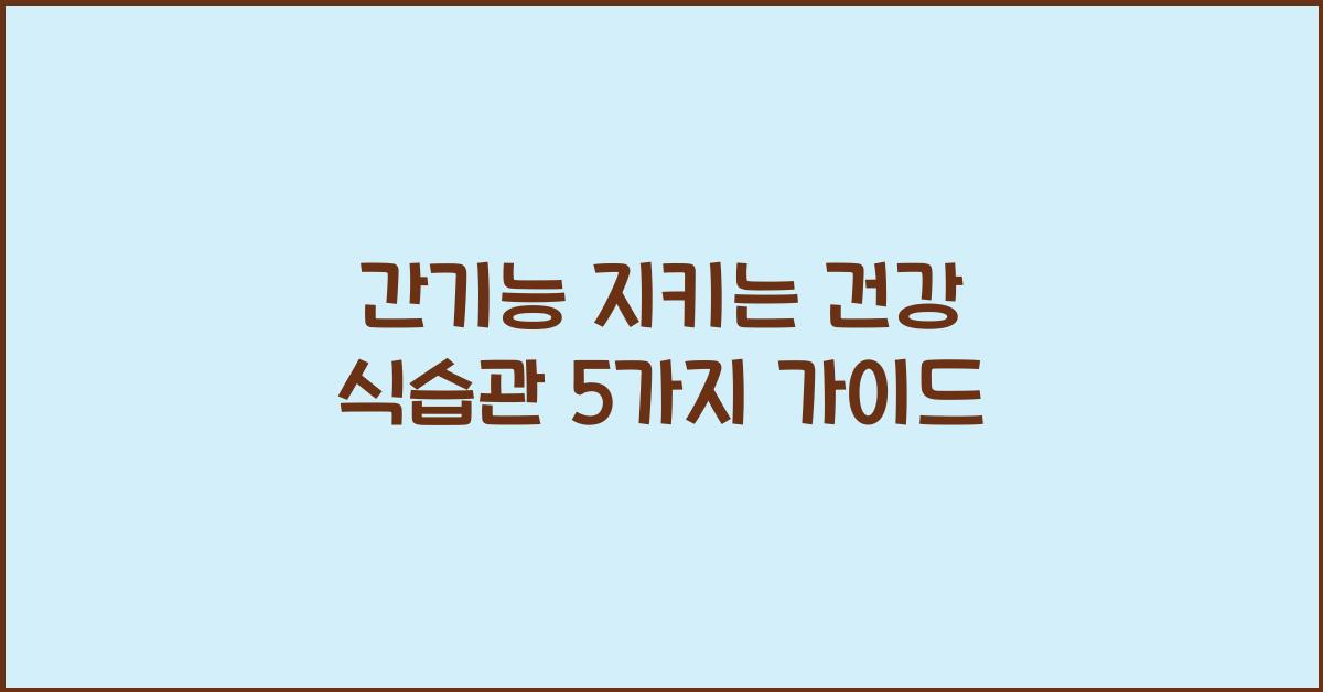 간기능