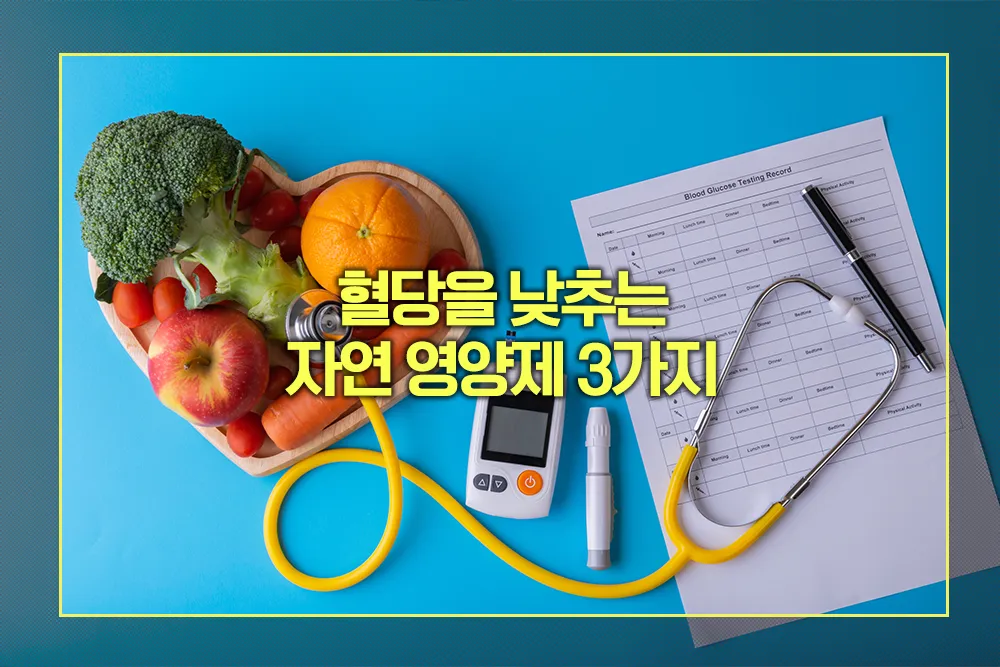 혈당을 낮추는 자연 영양제