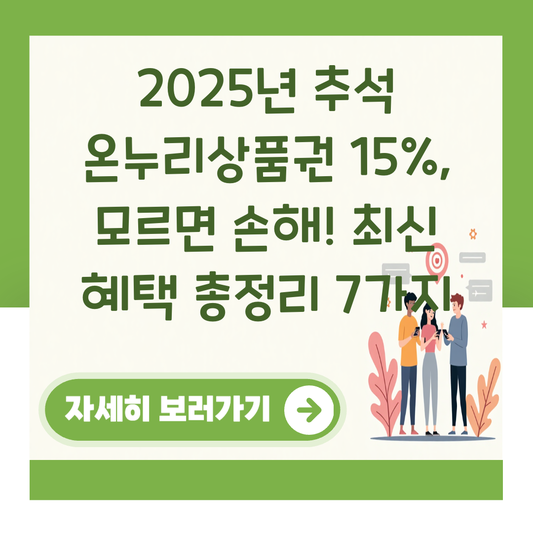 2025년 추석 온누리상품권 15%, 모르면 손해! 최신 혜택 총정리 7가지 대표 이미지