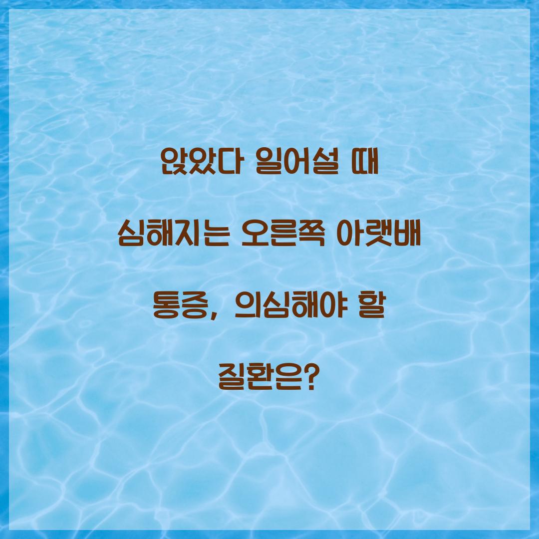 앉았다 일어설 때 심해지는 오른쪽 아랫배 통증