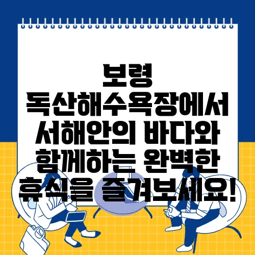 보령 독산해수욕장에서 서해안의 바다와 함께하는 완벽한 휴식을 즐겨보세요!