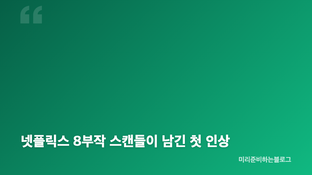 스캔들 1화 사촌 관계가 만든 낯선 거리