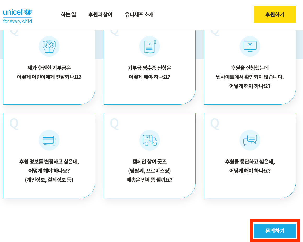 유니세프 홈페이지에서 1:1문의 하기 버튼 알림