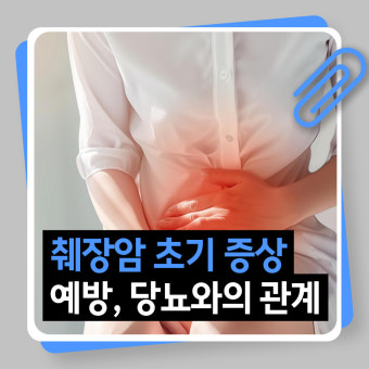 췌장암 초기증상과 진단 지연의 원인 &ndash; 왜 침묵의 암인가