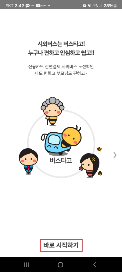 버스타고 예매 해외여행 공항버스 필수 어플