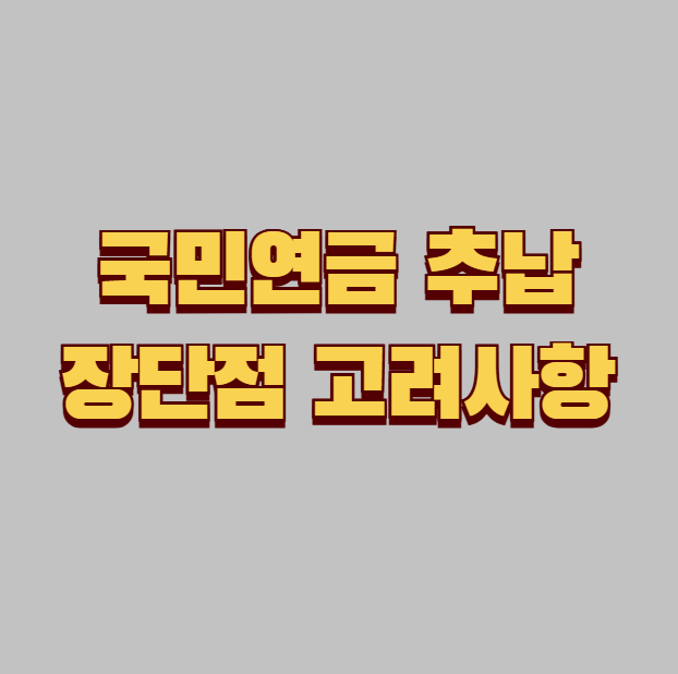 국민연금 추납 고려사항과 장단점