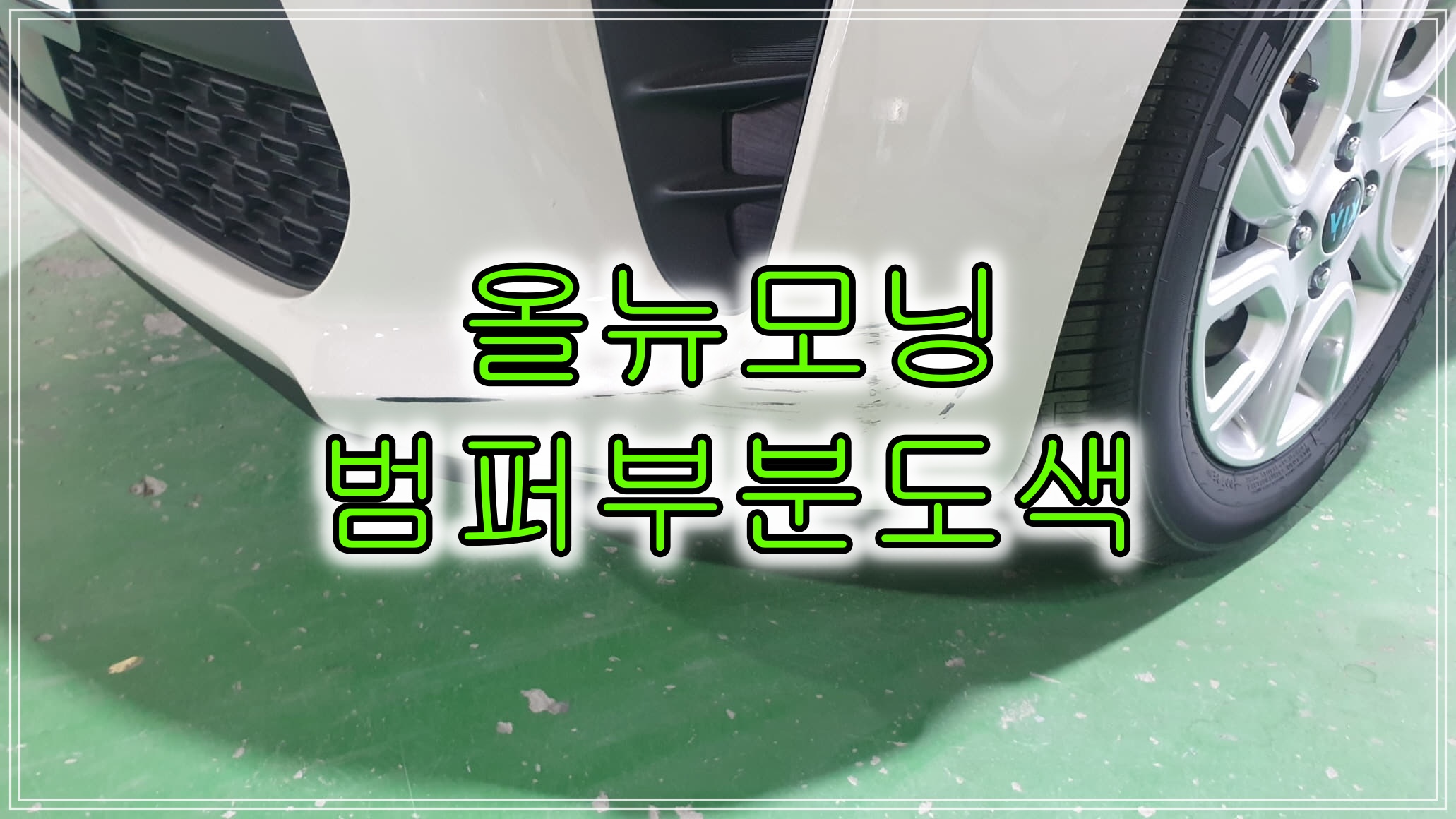인천 경차추천 기아 모닝 앞 범퍼 부분도색으로 복원 범퍼 부분도색