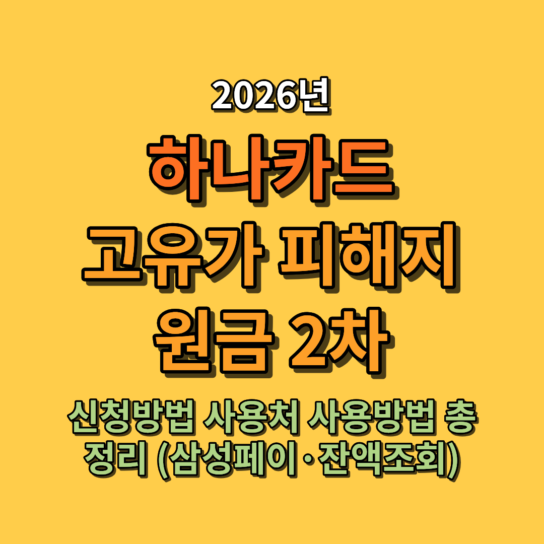 2026 하나카드 고유가 피해지원금 2차 신청방법 사용처 사용방법 총정리 (삼성페이·잔액조회)