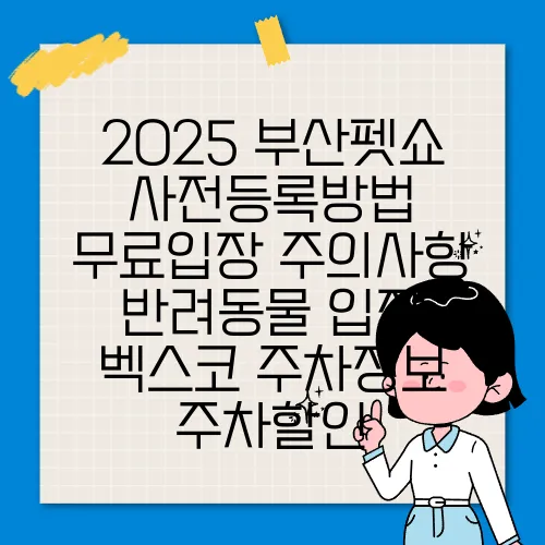 2025 부산펫쇼 사전등록방법 무료입장 주의사항 반려동물 입장 벡스코 주차정보 주차할인