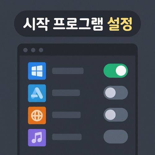 시작 프로그램 설정 섬네일
