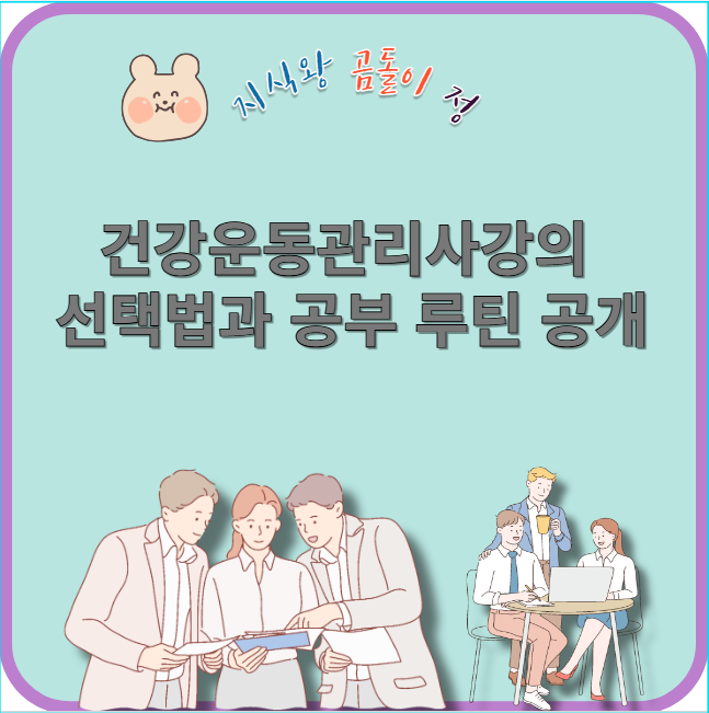 건강운동관리사강의 선택법과 공부 루틴 공개