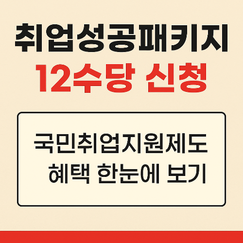 취업성공패키지 1 2 수당 신청
