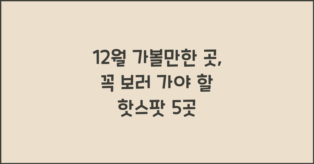 12월 가볼만한 곳