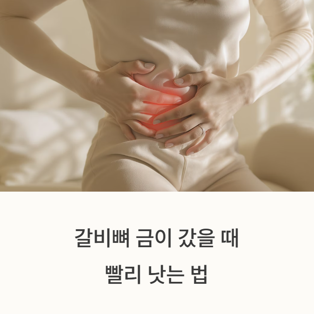 갈비뼈 금이 갔을 때