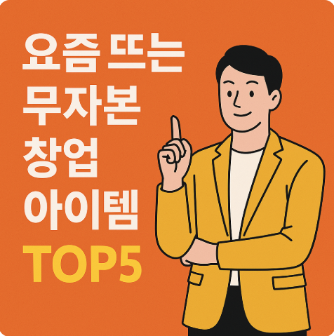 요즘 뜨는 무자본 창업 아이템