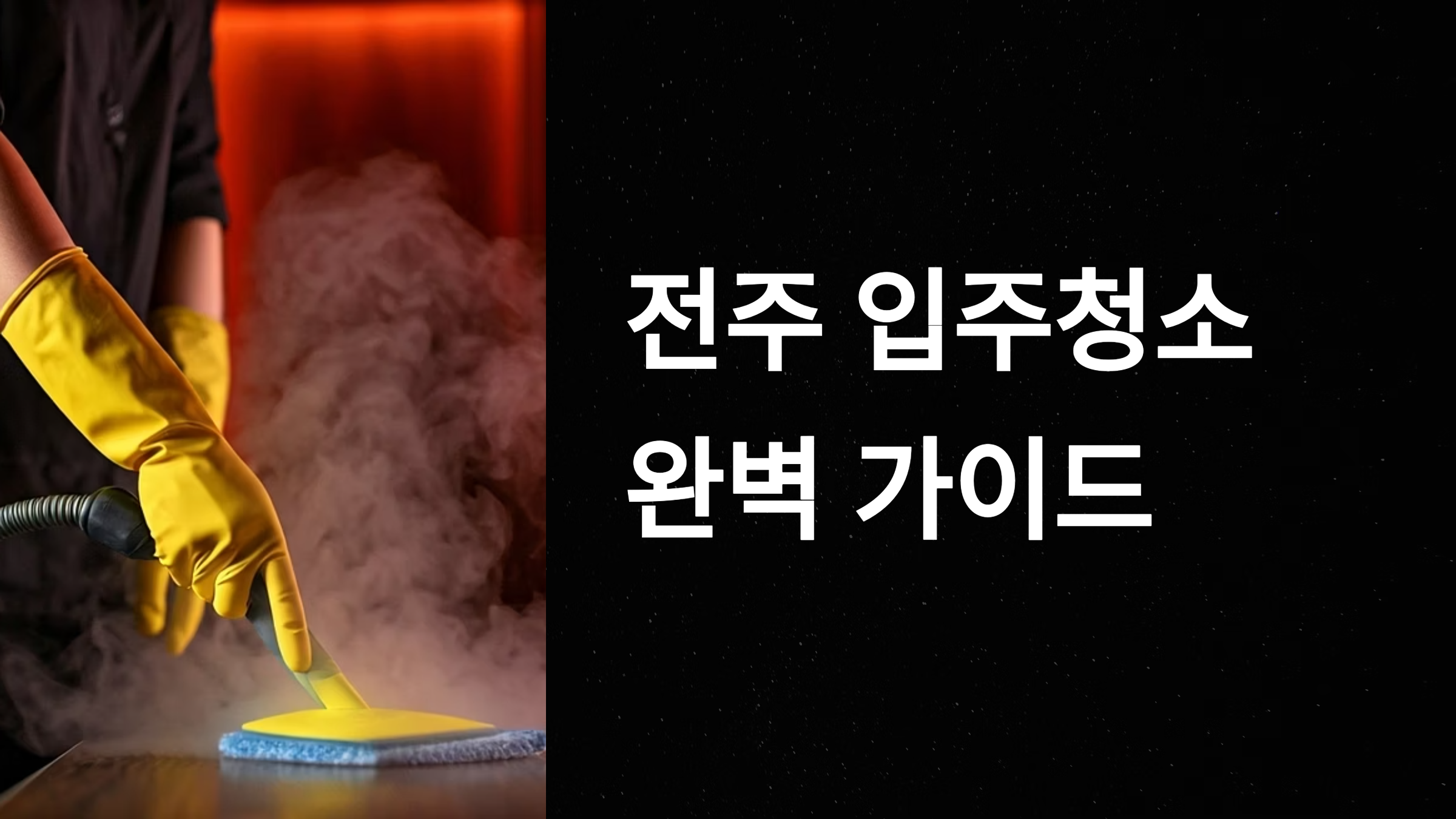 전주 입주청소 업체 대표이미지