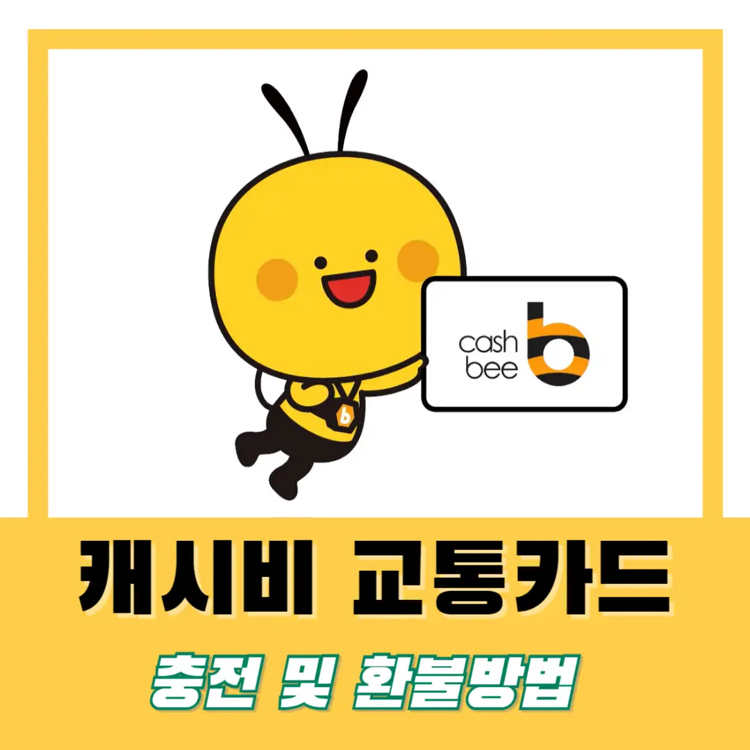 캐시비-충전-환불-방법-썸네일