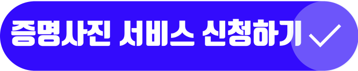 이력서 증명사진 무료촬영서비스