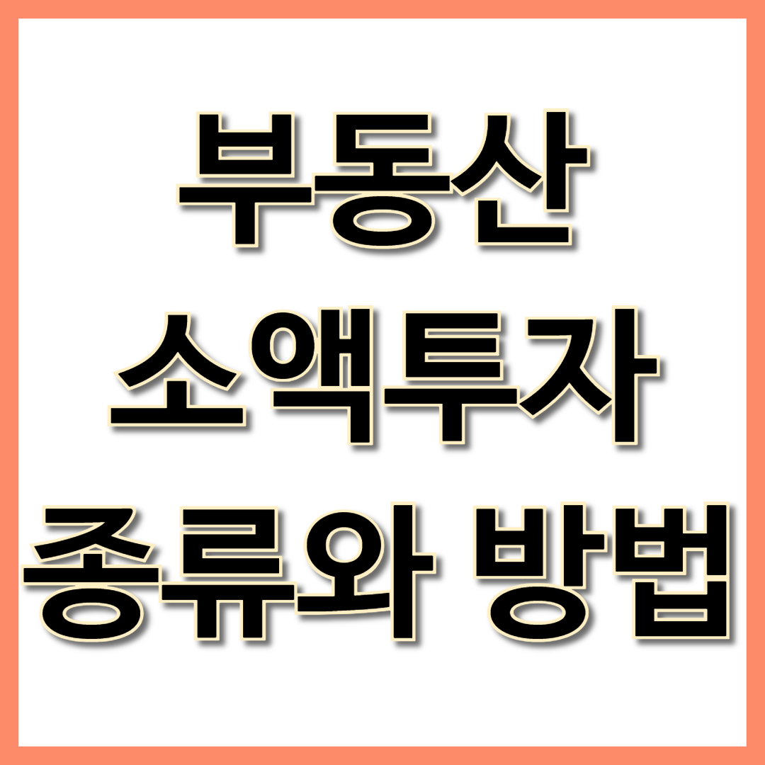 부동산 소액투자 종류와 방법