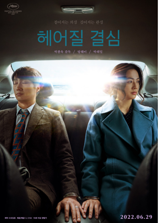 헤어질 결심 공식 포스터