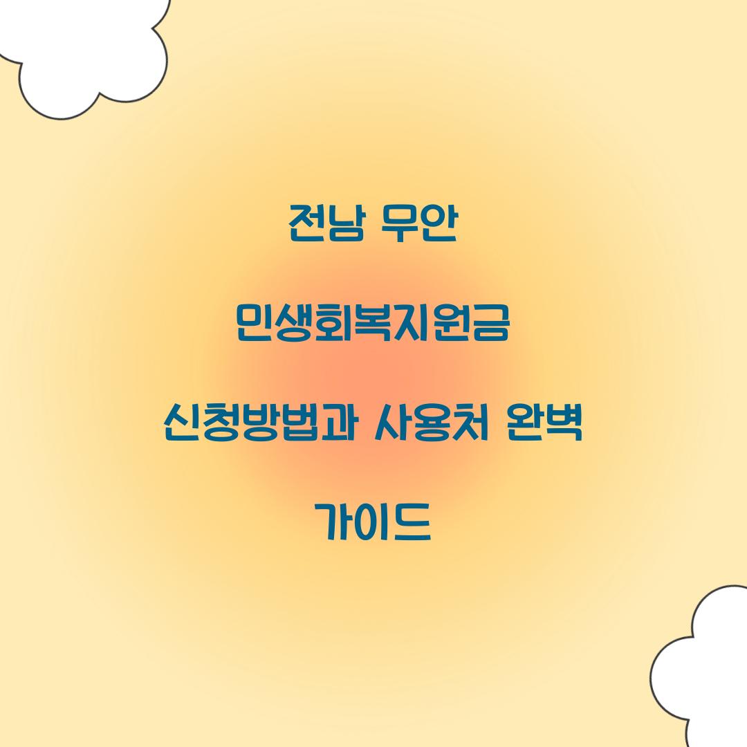 전남 무안 민생회복지원금