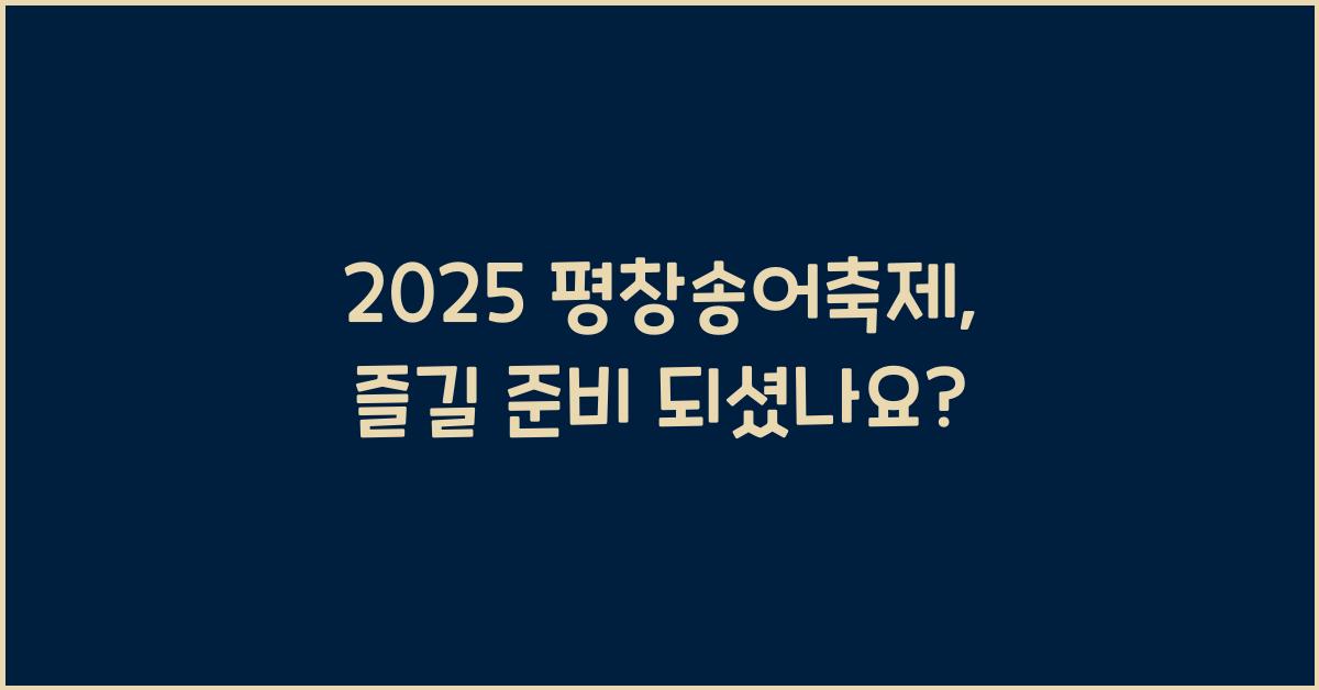 2025 평창송어축제