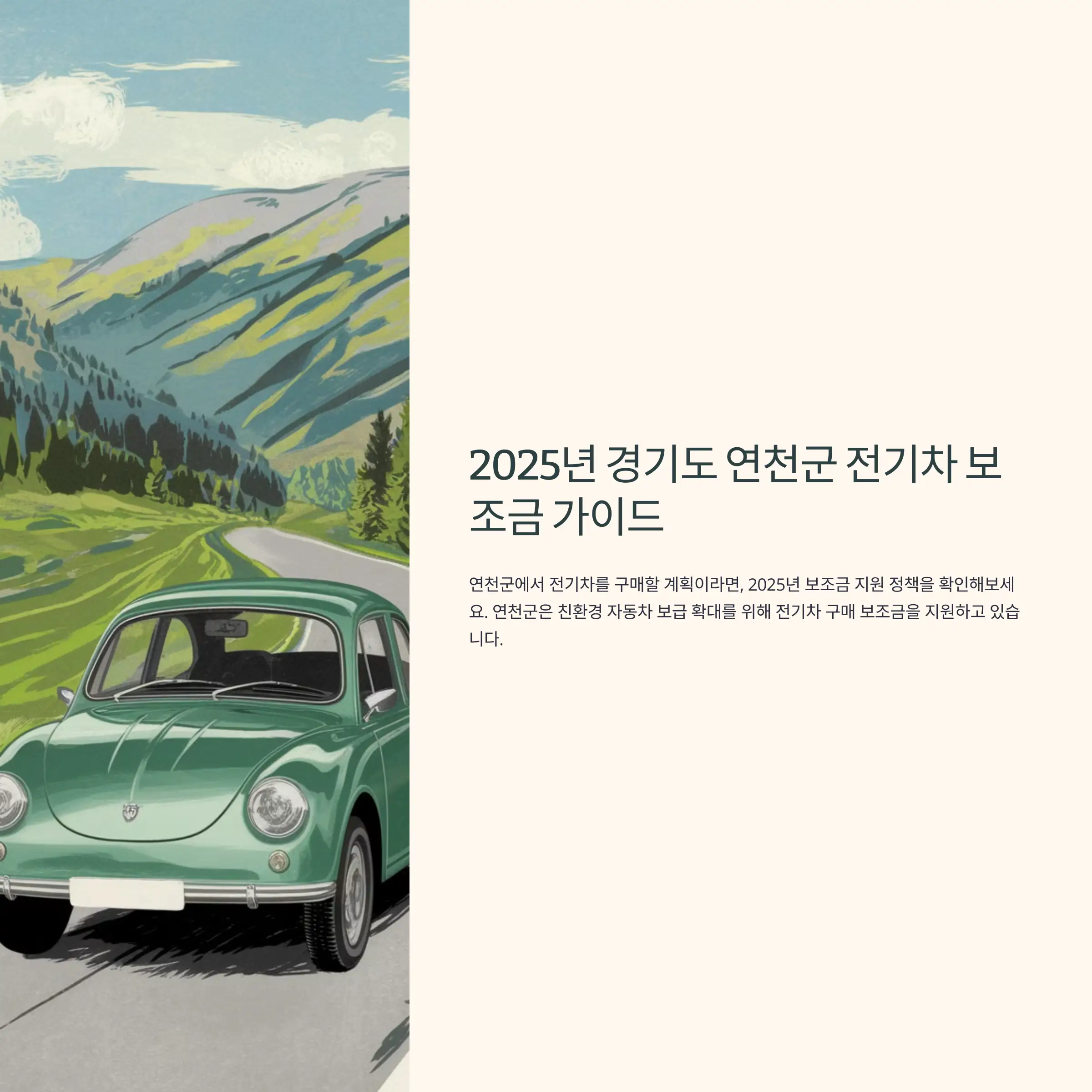 2025년 경기도 연천군 전기차 보조금