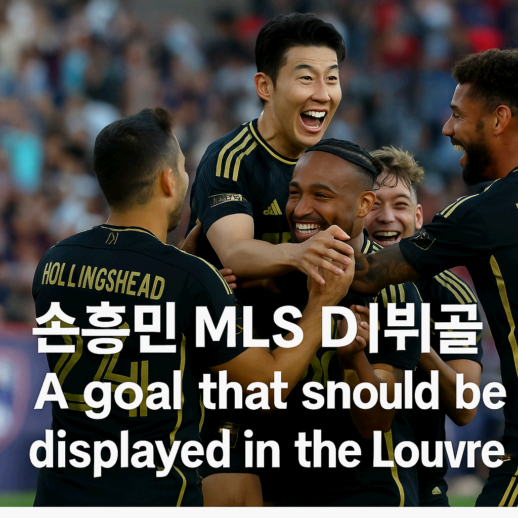 손흥민 MLS 데뷔골, 동료들 "루브르 박물관에 전시해야 할 작품"