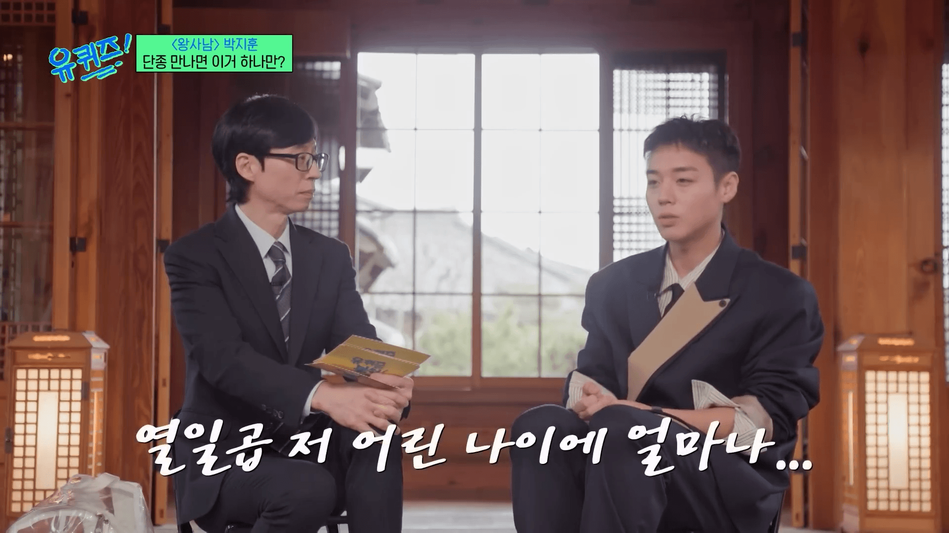 박지훈 단종 연기 유퀴즈 비하인드